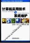 计算机实用技术与系统维护