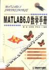 MATLAB 6.0数学手册