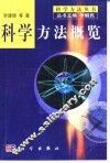 科学方法概览