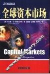 全球资本市场