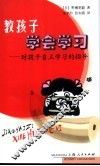 教孩子学会学习  对孩子自立学习的指导