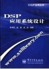 DSP应用系统设计