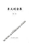 李大钊全集  第2卷