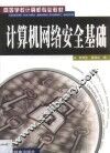计算机网络安全基础