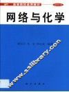 网络与化学