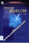 Internet上的化学化工资源
