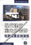 现代建筑室内外装饰电脑效果实例演练