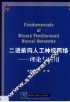 二进前向人工神经网络  理论与应用