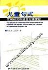 儿童句式发展研究和语言习得理论