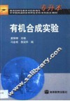 有机合成实验