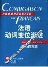 法语动词变位渐进  练习四百题