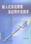 嵌入式系统原理及应用开发技术