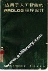 应用于人工智能的PROLOG程序设计