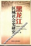 黑龙江区域社会史研究  1644-1911