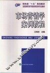 市场营销学案例教程