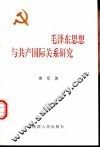 毛泽东思想与共产国际关系研究