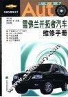 雪佛兰开拓者汽车维修手册