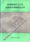 皖浙赣地区元古代地体和多期碰撞造山带