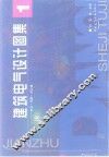建筑电气设计图集  1  住宅·别墅·办公楼