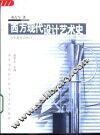 西方现代设计艺术史