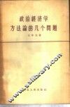 政治经济学方法论的几个问题