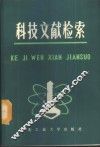 科技文献检索  如何查找科技文献