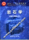 岩石学