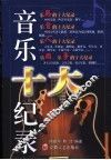 音乐十大纪录