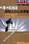 中国流动人口心态调查