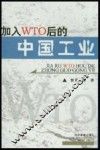 加入WTO后的中国工业