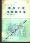 中国区域大地构造学