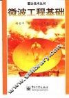 微波工程基础