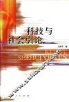科技与社会引论