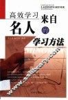 高效学习  来自名人的学习方法