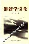 创新学引论