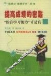 提高成绩的密匙  “综合学习能力”才是真