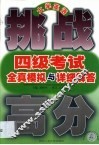 大学英语四级考试全真模拟与详细解答