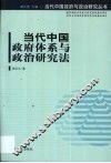 当代中国政府体系与政治研究法