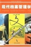 现代档案管理学