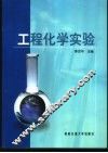 工程化学实验