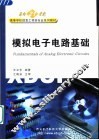 模拟电子电路基础