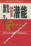 激发你的潜能