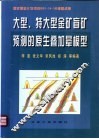 大型、特大型金矿盲矿预测的原生叠加晕模型