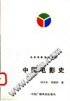 中国电影史