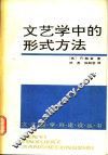 文艺学中的形式方法