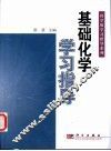 基础化学学习指导