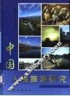 中国入境旅游研究
