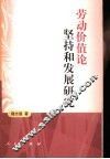 劳动价值论坚持和发展研究