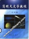 简明天文学教程