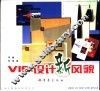 VIS设计新风貌